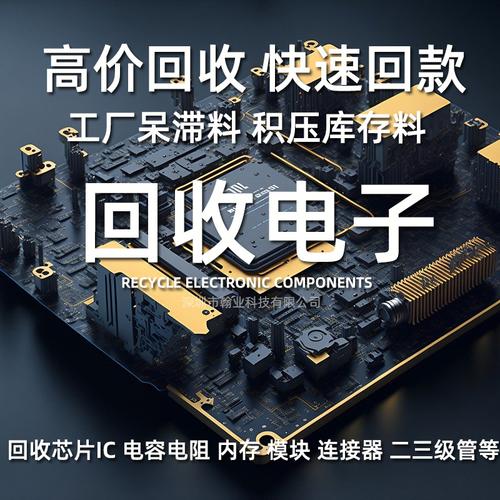 回收电子元器件 回收芯片ic 电子呆滞料电容电阻电感工厂统货收购